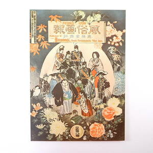 【復刻版】風俗画報 第238号 明治34年9月／姫路市市之橋開通式 南安曇郡の十五夜 相馬地方の風俗 庄内藩 小笠原島名物 ドシン馬遊び 津島