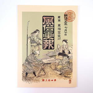 【復刻版】風俗画報 第43号 明治25年7月／人類学の要務 日本国号 諸藩留守居役 寛政年間田草取之図 質屋制令及看板 樽神輿 東陽堂 明治文献