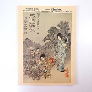 【復刻版】風俗画報 第56号 明治26年7月／大奥七夕図 東叡山戦争始末 蒟蒻粉製造起源 武田信玄 福島安正 抹香職 四条河原 東陽堂 明治文献