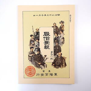 【復刻版】風俗画報 第21号 明治23年10月／風俗と経済 盆踊◎中牧村・米沢 熊本城 今井貞吉 小田原 小澤圭二郎 戸山庭園 東陽堂 明治文献