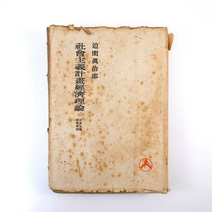 迫間眞治郎「社会主義計画経済理論」河出書房（1947年初版）社会主義経済学18