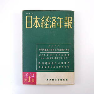 [ Japan economics year . no. 81 compilation Showa era 29 year no. 1 compilation ] Orient economics new . company (1953 year )