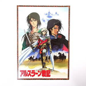 映画「アルスラーン戦記」「サイレントメビウス」プレスシート◎宣伝用関係者配布資料 神村幸子 麻宮騎亜 角川春樹 松竹