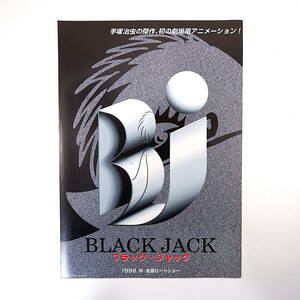 【プレスシート】1996年公開映画「ブラック・ジャック」◎手塚治虫/松竹配給/BLACK JACK