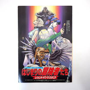 【プレスシート】1995年劇場公開映画「はじまりの冒険者たち」・「スレイヤーズ」宣伝用関係者配布物◎水野良/神坂一