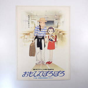 映画「おもひでぽろぽろ」プレスシート（1991年）高畑勲 宮崎駿 スタジオジブリ