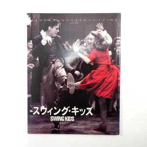 【映画パンフレット】スウィング・キッズ 1994年◎シネマスクエアとうきゅう 採録シナリオ 寄稿/坪井道弘/大橋美加/相原勇 ヒトラー政権