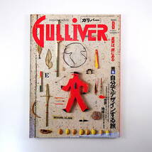 GULLIVER 1990年8月号「自分でデザインする旅」田邉英蔵 都築響一 松山猛 万沢康夫 バハマ ドイツワイン アイルランド ナイロビ ガリバー_画像1