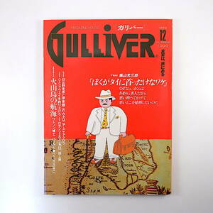 GULLIVER 1989年12月号「火山島の航海」ライアル・ワトソン 嵐山光三郎 バンコク 新井満 バロック芸術 プラハ テルアビブ LA家具 ガリバー