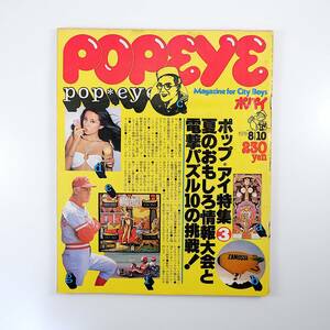 POPEYE 1978年8月10日号／ポップアイ特集 夏のおもしろ情報 スタートレック カートレース 大リーグ ピンボール SpFX 熱気球 ポパイ