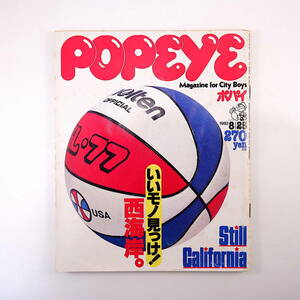 POPEYE 1982年8月25日号／いいモノ見っけ西海岸 カリフォルニア サンフランシスコ カストロストリート 八神純子 LAの寿司 ポパイ
