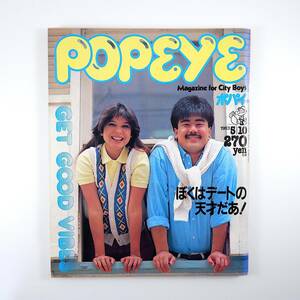 POPEYE 1983年5月10日号／デート術 豊島園 成城大学卒業パーティー 神戸・横浜・大阪 ゴルフ メンアットワーク リゾートテニス 失恋 ポパイ