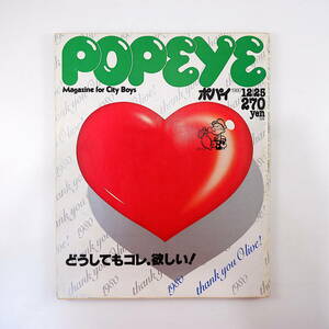 POPEYE 1980年12月25日号／ファッション 雑貨 京都 神戸 福岡 大阪 ハワイ インタビュー◎赤信号 香港 今野雄二 シャネルズ ポパイ