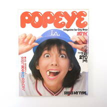 POPEYE 1982年7月25日号／女のコ見るだけカタログ ジョジ後藤 二谷友里恵 山村美智子 岡田美里 松本和子 カローラ2 スターリン ポパイ_画像1