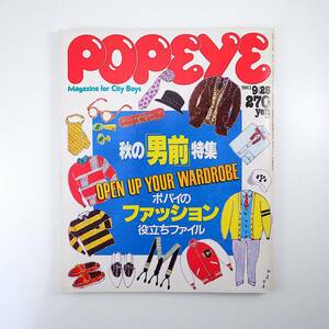 POPEYE 1983年9月25日号／秋の男前特集 ファッション 吉田克幸 油井昌由樹 セーター アイビーを着崩す ホワイトリーバイス ポパイ