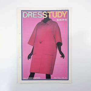 DRESSTUDY 1995年秋号／内山武夫 戦後の日本の女性の声・体型の変化 布施英利 美人の凡庸性 モードのジャポニスムの一過程 ドレスタディ