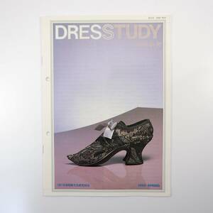 DRESSTUDY 1985年春号／服飾美術館の役割 シューズ 靴 横山正 小島章司 熊谷登喜夫 TOKIO 小池一子 パリ・衣装芸術美術館 ドレスタディ