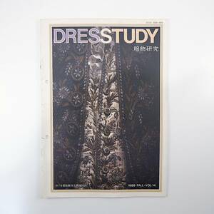 DRESSTUDY 1988年秋号／三浦朱門 飯塚信雄 華麗な革命展 18世紀の衣装コレクション 小池一子 フランス軍事博物館 ドレスタディ