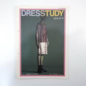 DRESSTUDY 1997年春号／森谷尅久 日比野克彦 松枝到 バサラから電波系へ 飯沢耕太郎 変容するファッション写真 キモノ袖 ドレスタディ