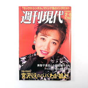 週刊現代 1993年2月6日号◎表紙/細川ふみえ 金門島 宮沢りえ実父 マドンナ 対談/蓮舫 ギリギリガールズ 横須賀功光 ダメ中年脱出 車検無駄