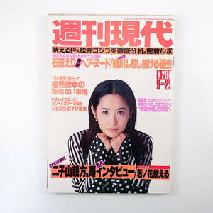 週刊現代 1993年9月25日号◎表紙/富田靖子 二子山親方 曙 細川護煕過去 逸見政孝 松井秀喜語録 女子中高生クスリ漬け 石田えり 小沢一郎