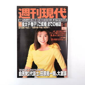 週刊現代 1993年6月19日号◎表紙/千堂あきほ 皇太子/雅子さまご成婚秘話 ストリップが面白い オフト監督 山咲千里 田原総一郎と自民代議士