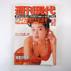 週刊現代 1993年3月20日号／表紙◎原久美子 水戸黄門 小沢一郎 幸福の科学 コクヨ 松尾嘉代 チャゲ＆飛鳥 赤羽隆夫 沖縄の秘祭 出久根達郎