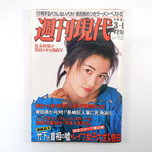 週刊現代 1993年3月6日号／表紙◎相楽晴子 新庄剛志 墨田ユキ 辰吉丈一郎 ラモス瑠偉 立川談志 上新電機 西浦みどり 三井不動産 童門冬二