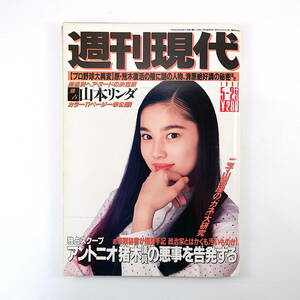 週刊現代 1993年5月29日号◎表紙/瀬戸朝香 アントニオ猪木 山本リンダ 浜田幸一 江夏豊 フーゾク最前線 二子山部屋 伊勢丹更迭劇 佐竹雅昭