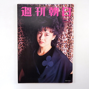 週刊朝日 1993年3月5日号／坂本冬美 根室 新藤兼人夫人 大塚製薬 ヤマハ社内抗争 福島泰樹 日向方斉 小松健男 亜細亜大学