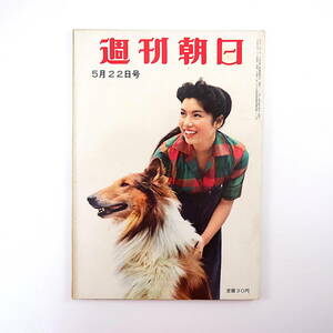 週刊朝日 1960年5月22日号／U-2 イヴ・モンタン 改正刑法 伊豆・箱根の客引き合戦 別所毅彦 佐藤英夫 神戸港信号所 山本周五郎 司葉子