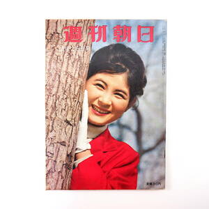 週刊朝日 1960年2月28日号／関東大震災が再現したら 藤山愛一郎 ボクシング 西山夘三 松本充雄 上野動物園サル山騒動 飯山線 横山隆一