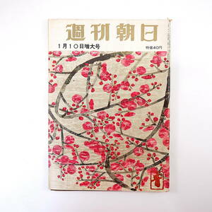 週刊朝日 1960年1月10日号／軍備なき世界 ナイキ旋風九州に上陸 花巻小学校 和達清夫 鰐淵晴子 岩下志麻 岩手・ぶどう座 布施市 八王子市