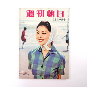 週刊朝日 1960年5月29日号／アイクとフルシチョフの星取表 CIA 大学制度をどうするか 小杉放菴 宮城まり子 築地青果市場 円谷英二 根岸直彦