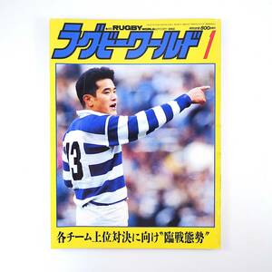 ラグビーワールド 1993年1月号／大学終盤戦◎明治vs慶應/早稲田vs日体大 社会人◎神戸製鋼/ワールド 藤田剛インタビュー リコー◎青木忍