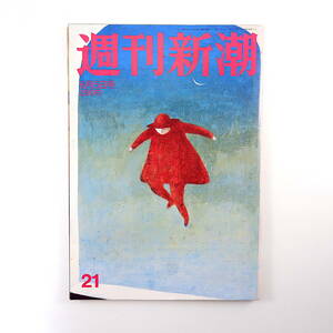 週刊新潮 1997年6月5日号◎聖と性に彩られたチェンマイ 第一勧銀スキャンダル 奥の細道偽物説 曙と舞の海 パリ日本文化会館 全日空お家騒動