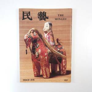 民藝 2006年1月号／日本の人形と玩具 郷土玩具 土人形 青森 犬張子 蘇民将来符 楠鳩 古賀人形 雉子車 木の葉猿 三春人形 相良人形 琉球張子