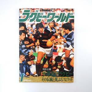 ラグビーワールド 1986年1月号／早稲田ラグビー◎70年の軌跡/日比野弘/山本巧/千葉正 高校大会予選詳報 日本代表フランス遠征 大学対抗戦