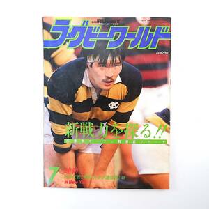 ラグビーワールド 1986年7月号／日本代表米国・カナダ遠征第1戦 春季オープン戦徹底リサーチ 社会人期待のルーキー トヨタ首脳陣座談会