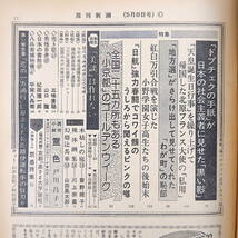 週刊新潮 1975年5月8日号◎沖縄海洋博 地方選恥部 小野学園女子校万引き 日航春闘 全国小京都 ひろみ麻耶 千代恵姐さん ドプチェクの手紙_画像8