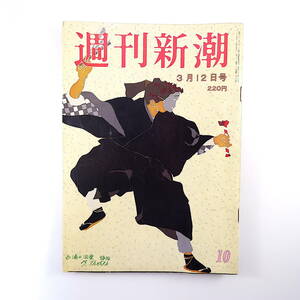 週刊新潮 1987年3月12日号◎特集/株価の天井 中学生産み捨て 静岡県立大学 スチュワーデス学校 ソ連爆撃機接近 中曽根映画鑑賞 山下奉文