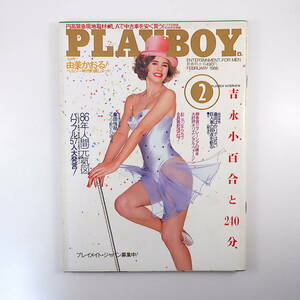 PLAYBOY 1986年2月号◎57人の知恵/吉川晃司/菊池桃子/孫正義/高橋源一郎 由美かおる 吉永小百合 桑田佳祐 国家秘密法 開高健 プレイボーイ