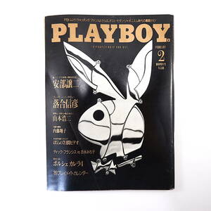 PLAYBOY 1989年2月号／安部譲二 落合信彦 ディック・フランシス 吉永みち子 山本浩二 バース 開高健 荒俣宏 内藤翔子 月刊プレイボーイ