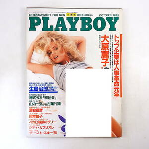 PLAYBOY 1984年10月号／グラビア◎大原麗子 生島治郎 宏池会 山内一弘 古葉竹識 C.W.ニコル 大島渚 シティ・カブリオレ 月刊プレイボーイ