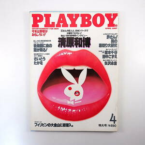 PLAYBOY 1987年4月号◎清原和博 矢沢永吉 フィルコリンズ CWニコル/柘植久慶 新人間研究/裏切り エルドラド潜入 岩本千春 プレイボーイ