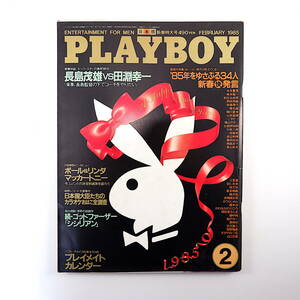 PLAYBOY 1985年2月号／対談◎長嶋茂雄＆田淵幸一 インタビュー◎ポール＆リンダ・マッカートニー 佐伯泰英 マリオ・プーゾ プレイボーイ