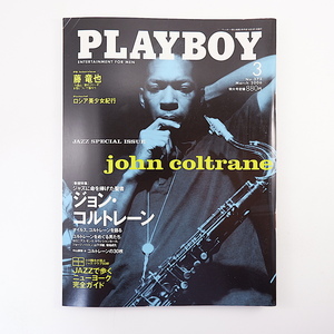 PLAYBOY 2006年3月号「ジョン・コルトレーン」付録あり M.デイヴィス 山下洋輔 中山康樹 シャーリーズ・セロン 藤竜也 月刊プレイボーイ