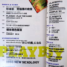 PLAYBOY 1993年7月号／杉本彩 北原佐和子 インタビュー◎伊丹十三・荻原健司 鼎談◎明石家さんま・栗山英樹・玉木正之 中国 プレイボーイ_画像5