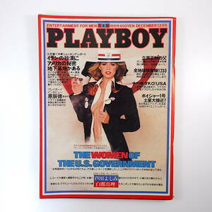 PLAYBOY 1980年12月号／インタビュー◎原辰徳、コリン・ウィルソン 伊藤律 宦官の証言 渡辺貞夫 白都真理 チベット 月刊プレイボーイ