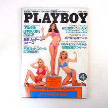 PLAYBOY 1983年4月号◎大銀行が沈む ポールニューマン ビートルズ未発表写真 戸塚ヨットスクール お嬢さん生態調査 立川談志 プレイボーイ_画像1